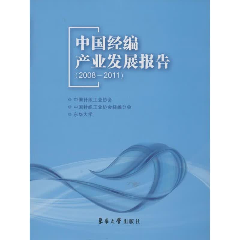 中国经编产业发展报告 陈南梁 编 书籍