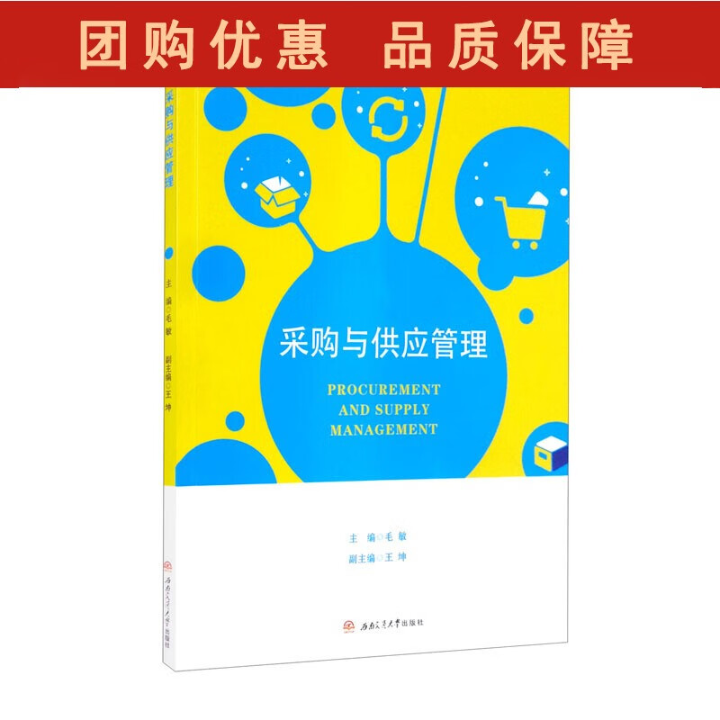 采购与供应管理 毛敏 坤