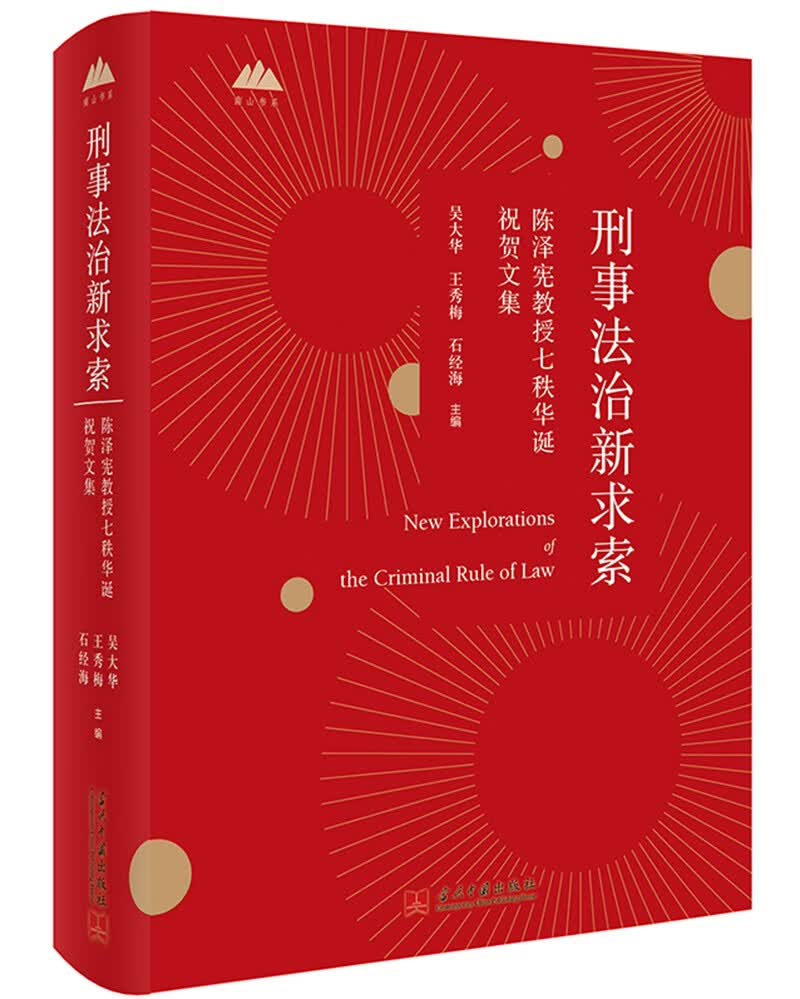 刑事法治新求索：陈泽宪教授七秩华诞祝贺文集