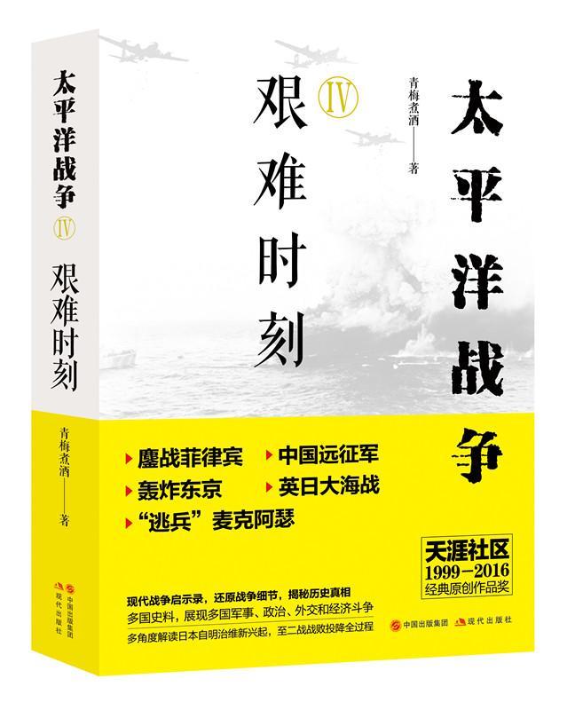 洋战争（四）艰难时刻政治/军事太平洋战争史料 图书