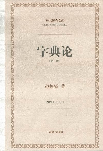 字典论 字典词典/工具书 汉字词典纂法 图书
