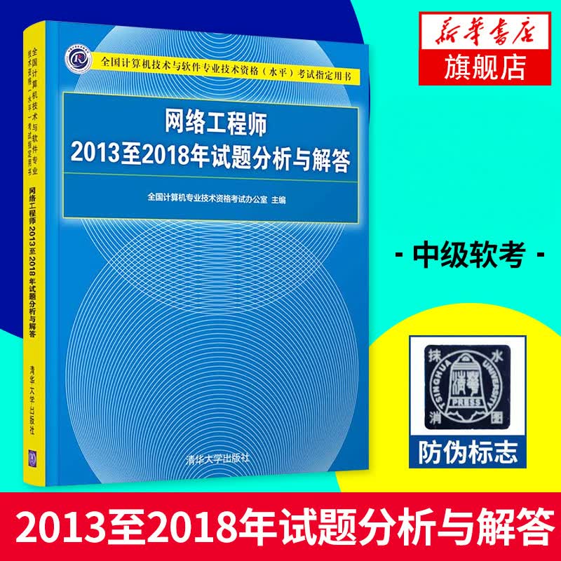 网络工程师2013至2018年试题分析与解答 全国计算机技术与软件专业技术资格考试用书