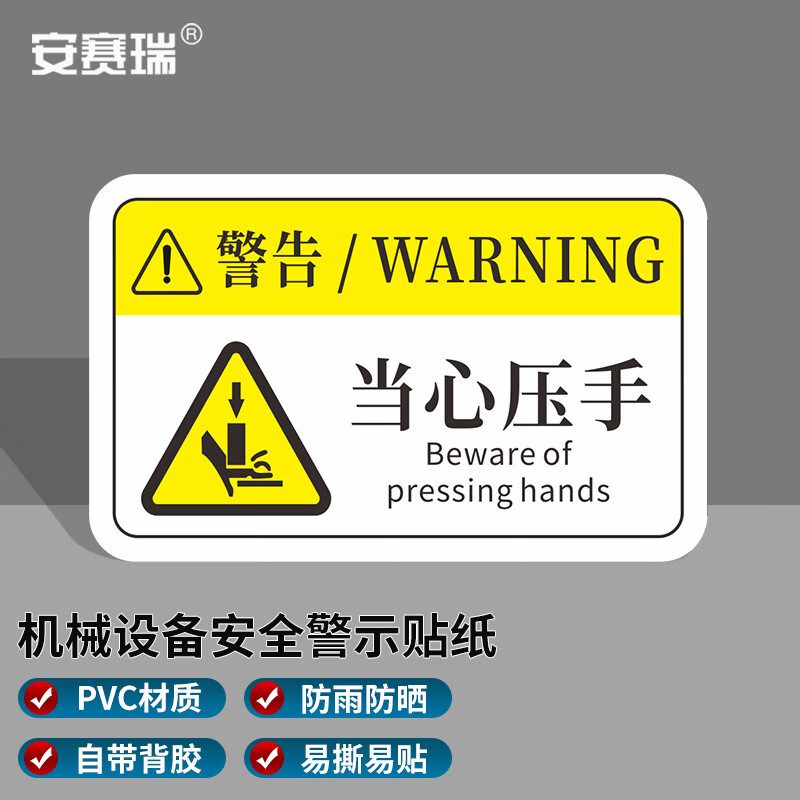 安赛瑞 机械设备安全标识牌 pvc警告标志贴纸 16x10cm当心压手10张装