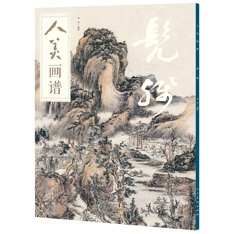 髡残清初四僧画集水墨丹青山水画高清临摹步骤详解视频教学中国画技法