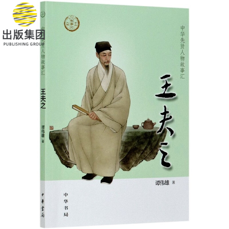 王夫之/中华先贤人物故事汇