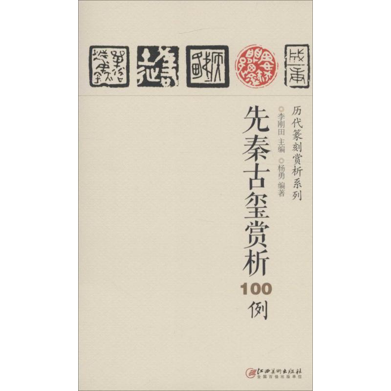 先秦古玺赏析100例