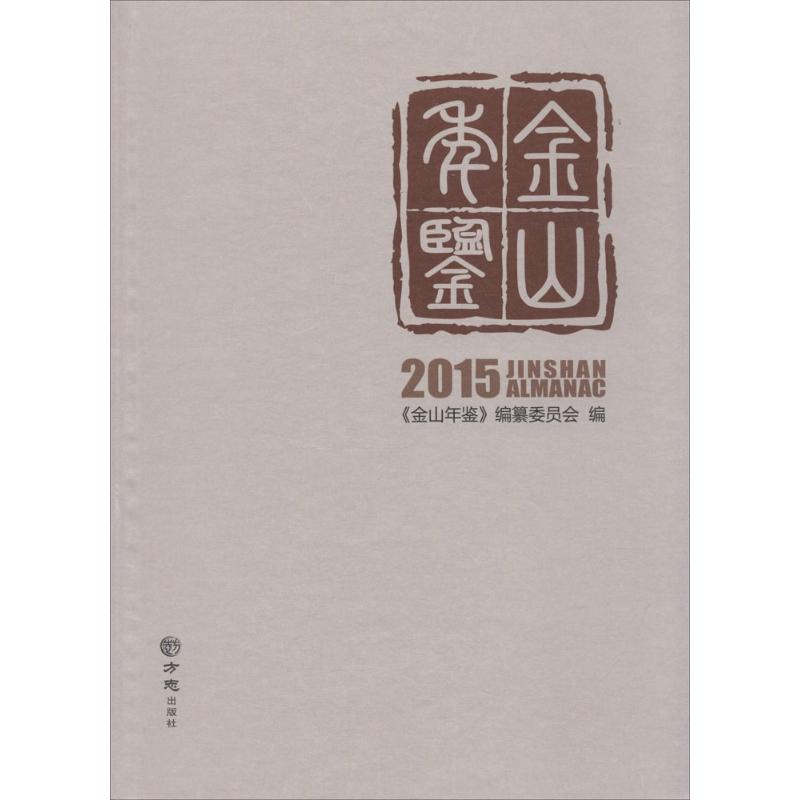 金山年鉴.2015 《金山年鉴》编纂委员会 编 方志出版社【正版图书】