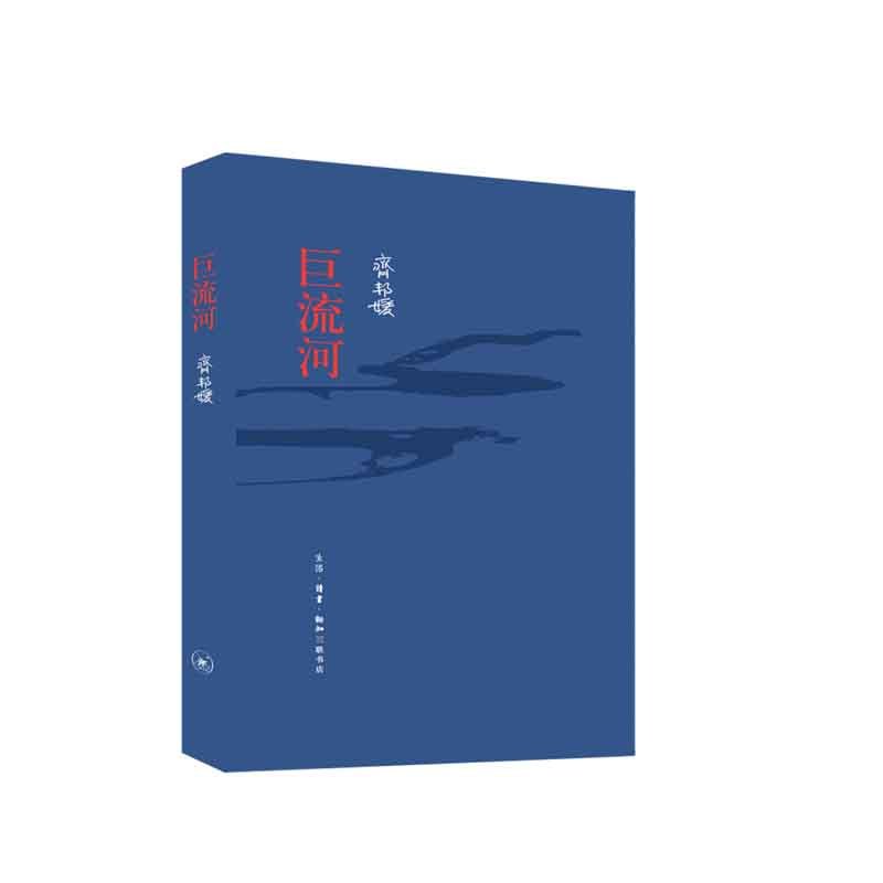巨流河 齐邦媛 著 生活.读书.新知三联书店 新华书店正版图书