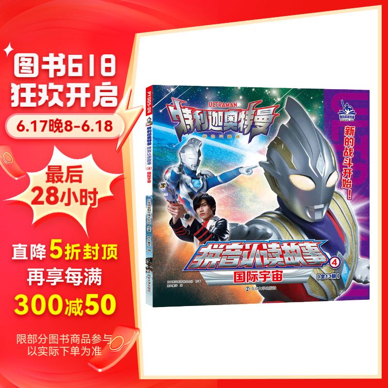 特利迦奥特曼·拼音认读故事4.国际宇宙