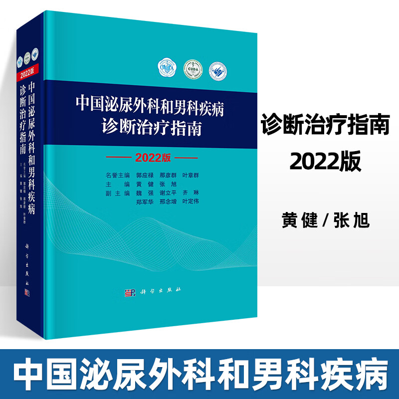 2022版中国泌尿外科和男科疾病诊断治疗指南2022CUA外科学泌尿外科疾病诊治指南泌尿外科疾病诊疗技术实用泌尿外科手术学书籍