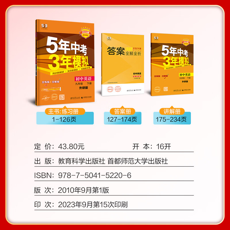 【上+下】5年中考3年模拟七八年级上册下册初中数学英语语文政治历史地理生物全套人教同步练习五年中考三年模拟五三53必刷题 九年级英语2本【外研版】