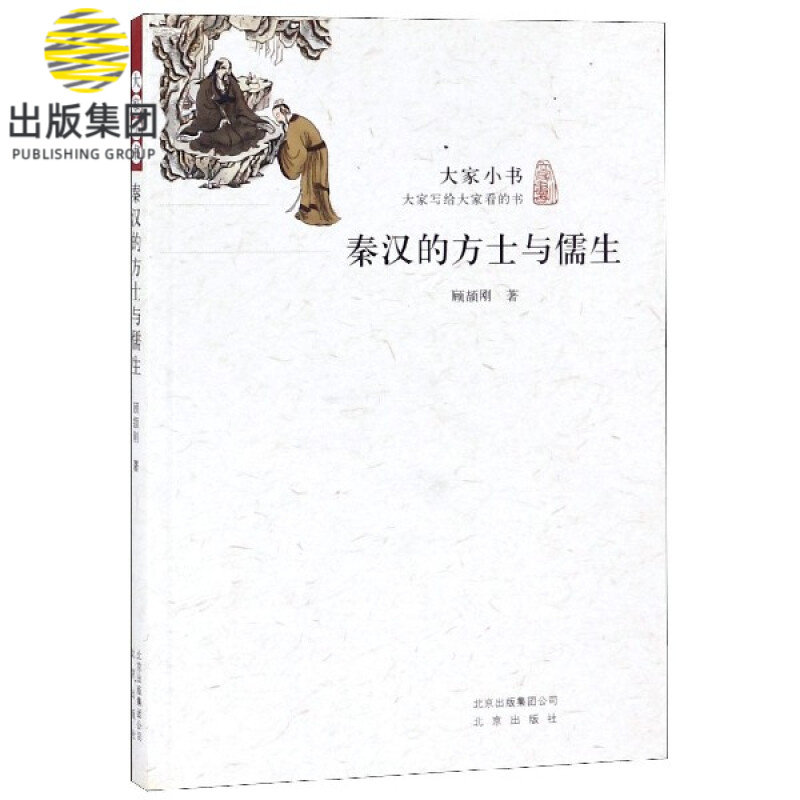 秦汉的方士与儒生/大家小书