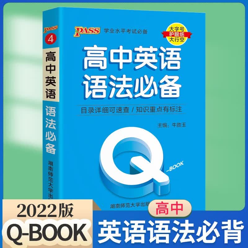 高中口袋书QBOOK全套新教材新高考版语文古诗文英语词汇语法数学物理化学公式定律政治历史地理生物基础 高中英语语法必备 高中通用