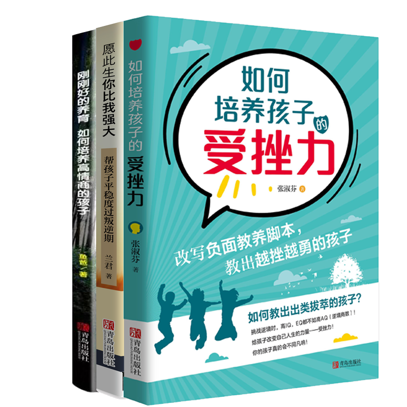 高情商+强受挫力=刚刚好的养育（京东套装共3册）