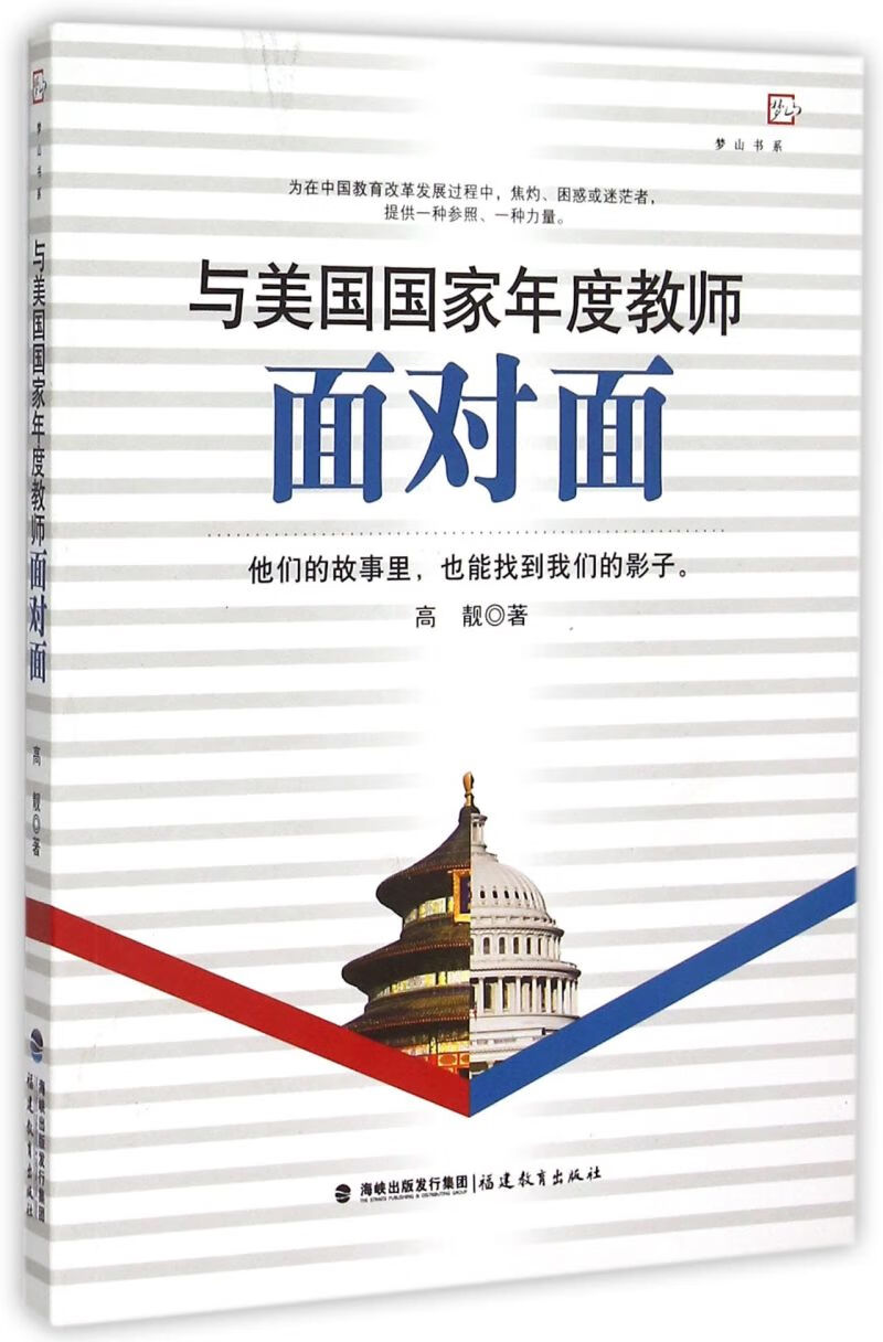 与美国国家年度教师面对面/梦山书系