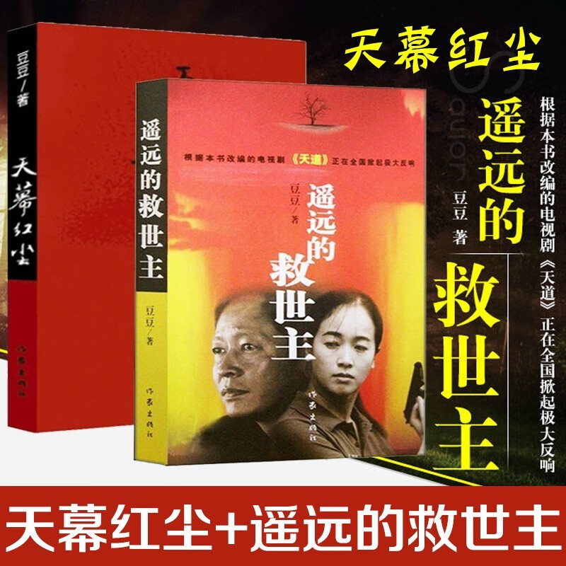 遥远的救世主+天幕红尘（豆豆经典作品集 名家名作套装共2册） 小说