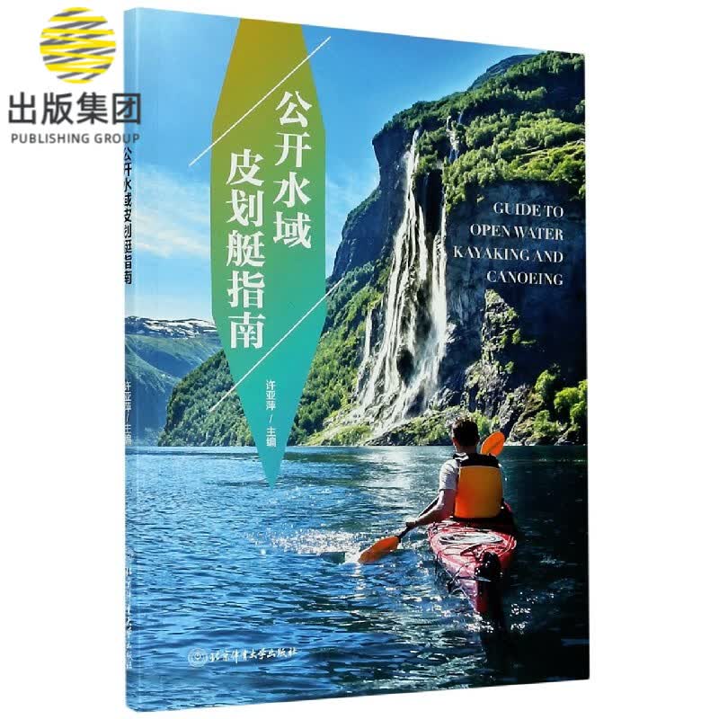 公开水域皮划艇指南