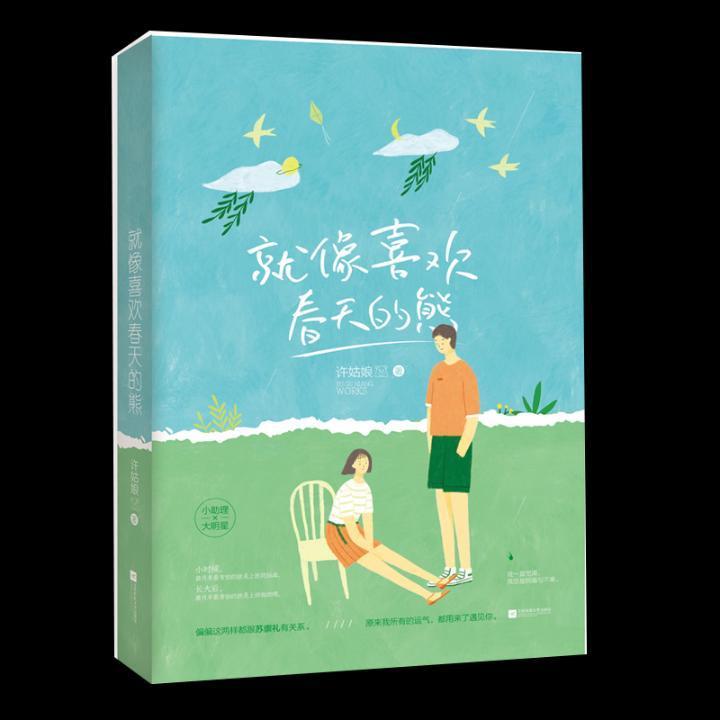 就像喜欢春天的熊青春文学  图书