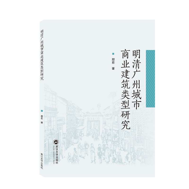 明清广州城市商业建筑类型研究 邢君