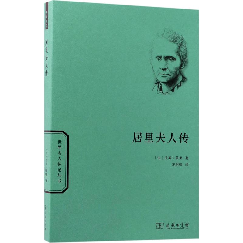 居里夫人传 (法)艾芙·居里(Eve Curie) ;左明彻 译 书籍