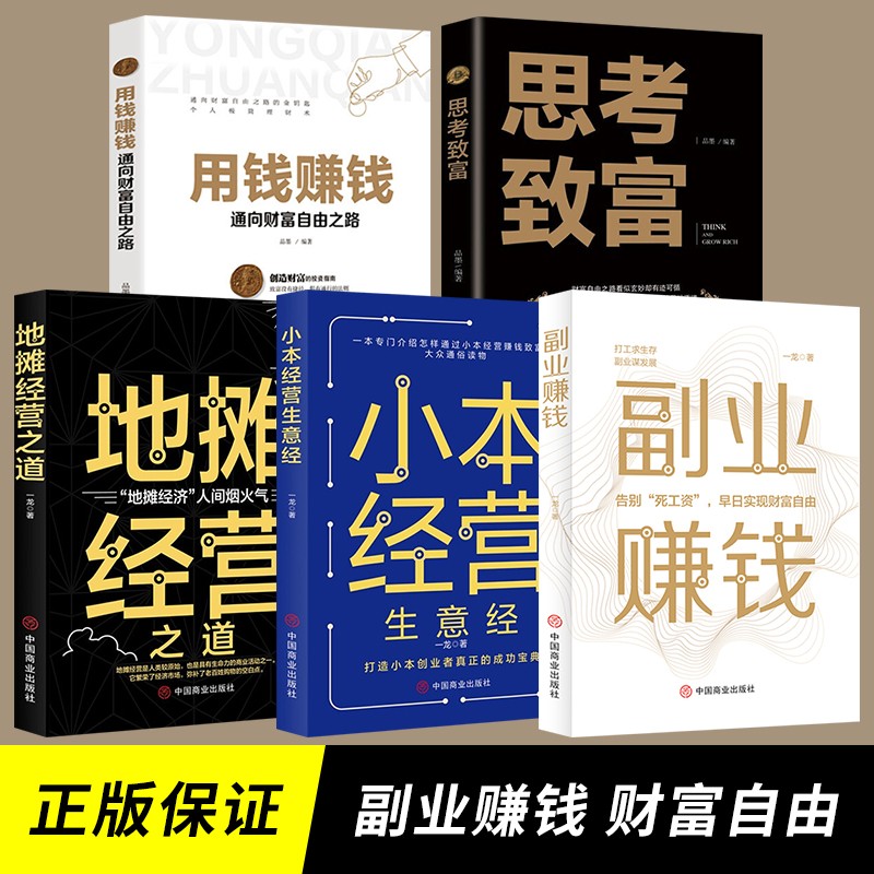 副业赚钱之道 财富思维 用钱赚钱 思考致富 全5册：副业赚钱