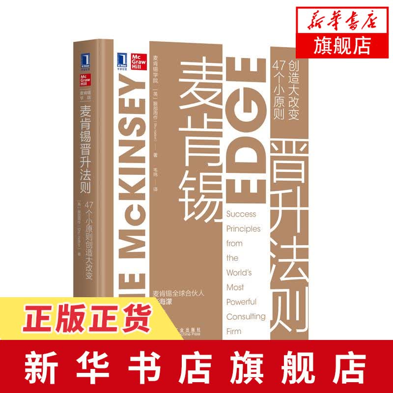 麦肯锡晋升法则：47个小原则创造大改变