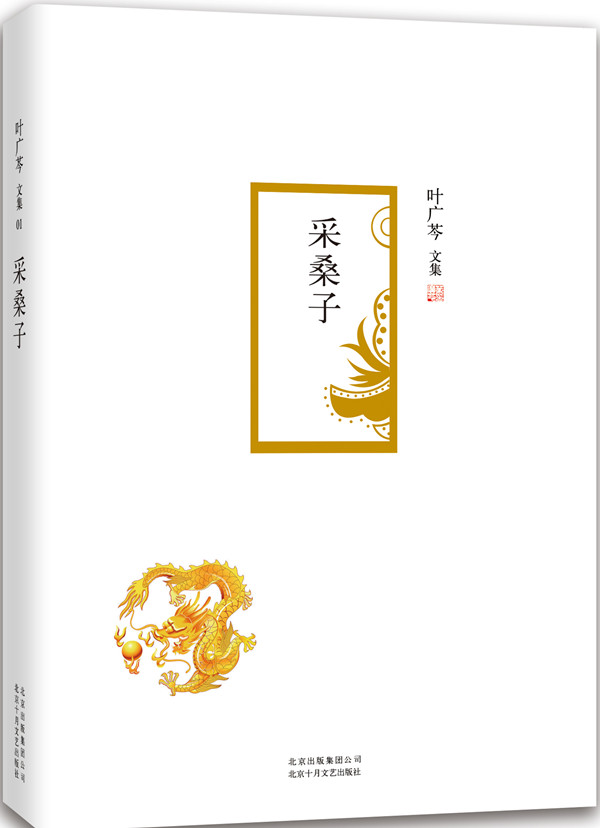 采桑子 北京十月文艺出版社 叶广芩
