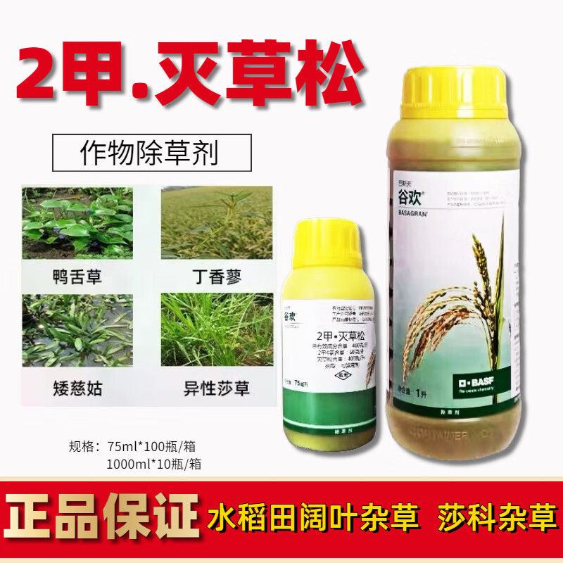 巴斯夫谷欢46%二甲灭草松 水稻田阔叶杂草莎草科杂草 除草剂农药 75ml