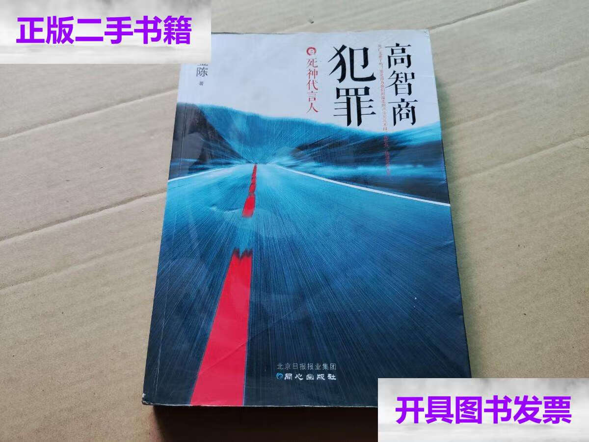 【二手9成新】高智商犯罪:死神代言人 /紫金陈 北京日报