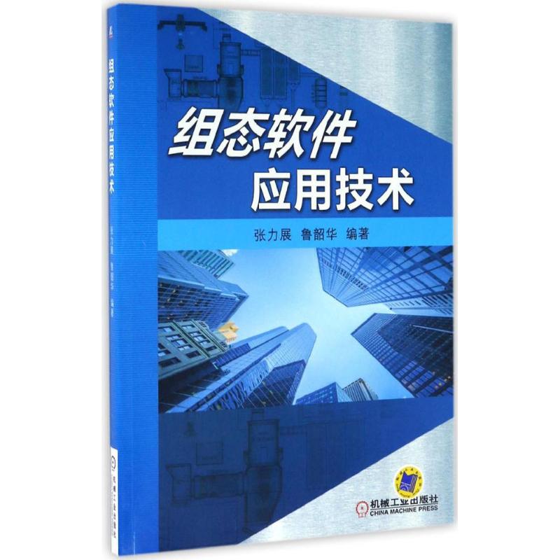 组态软件应用技术 张力展,鲁韶华 编 书籍