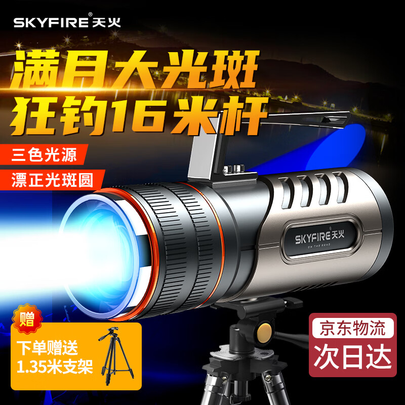 天火（SkyFire）钓鱼灯 超长续航夜钓灯强光激光大炮野钓灯三色光源1.35米支架
