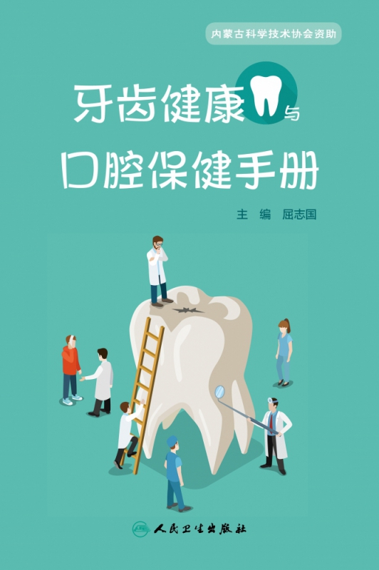 牙齿健康与口腔保健手册
