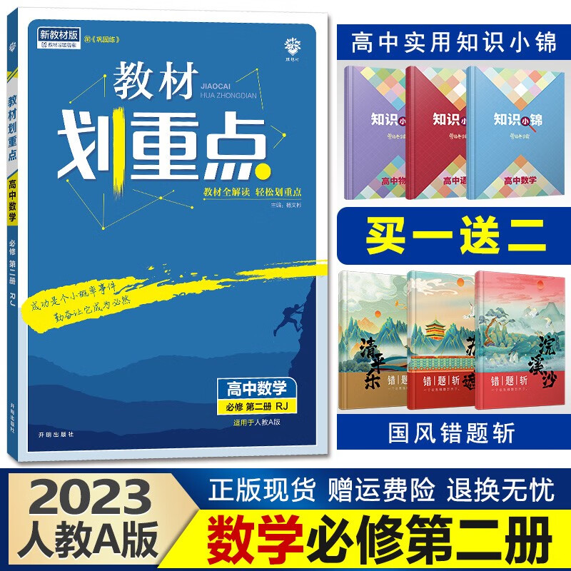 新教材】2023教材划重点高一下册高中同步辅导资料完全解读讲解理想树 【必修二】数学必修第二册人教A版