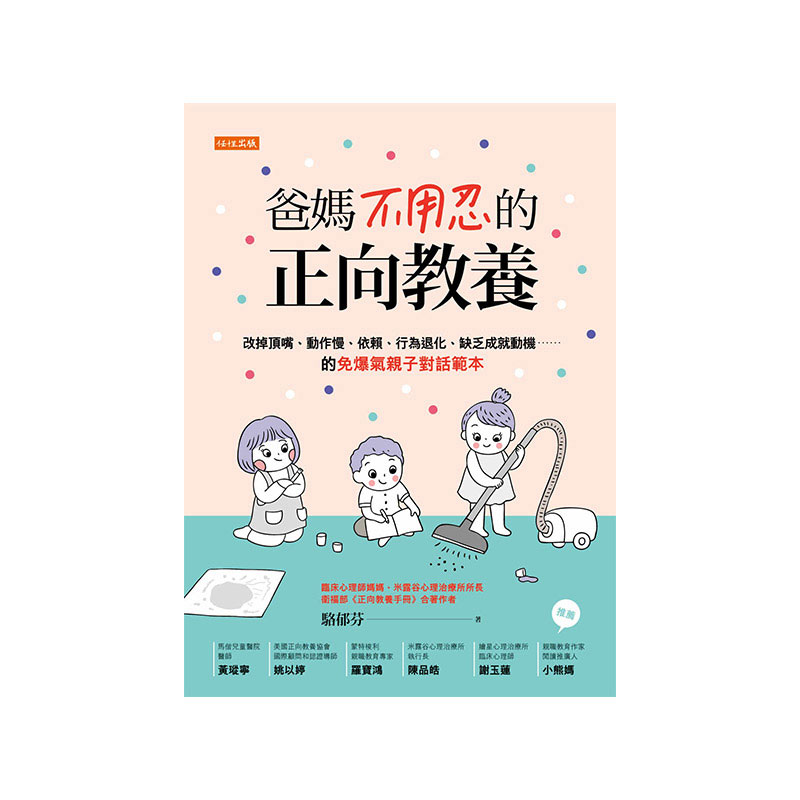 【现货】爸妈不用忍的正向教养 免爆气亲子对话范本 港台原版 亲子教育 生活教养