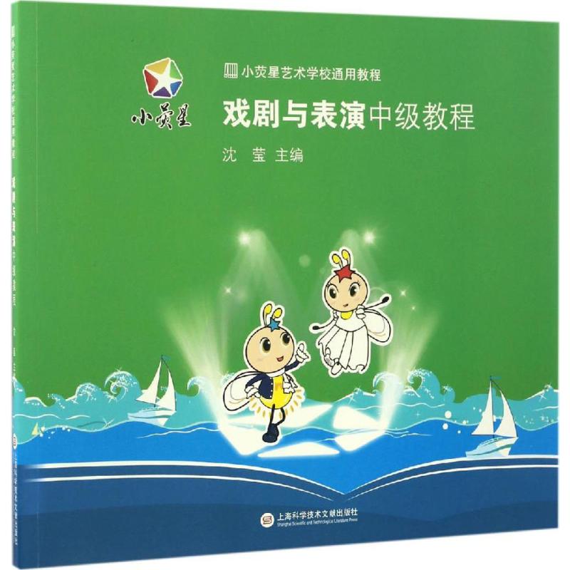 戏剧与表演中级教程 沈莹 主编 书籍