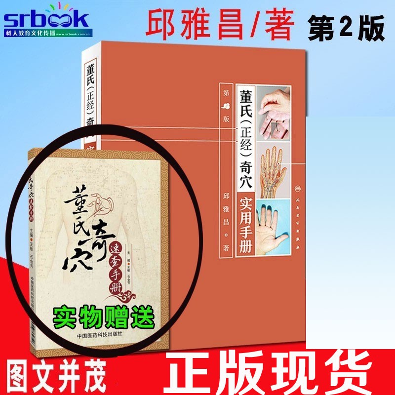 现货董氏正经奇穴实用手册第2版第二版邱雅昌董氏奇穴针灸学中医针灸治疗学自学入门教材书籍针灸穴位图解基本功