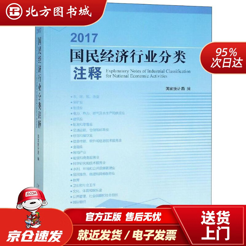 【正版现货】2017国民经济行业分类注释国家局中国统计出版社 北方图书城
