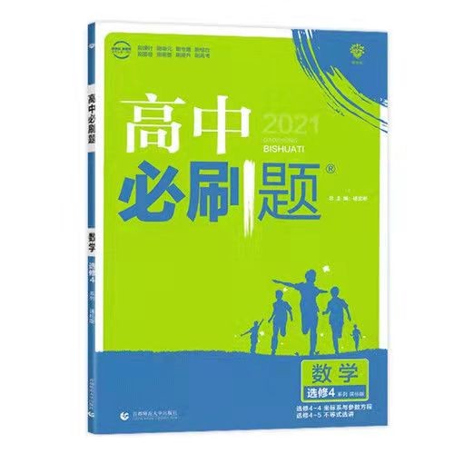 老高考高中必刷题数学必修一1 必修二2 必修四4 必修五5 选修2-1 选修1-1 1-2合订 选修2-2 2-3合订 选修4-4 4-5合订 北师版 人教版 选修4-4,4-5合订（通用）