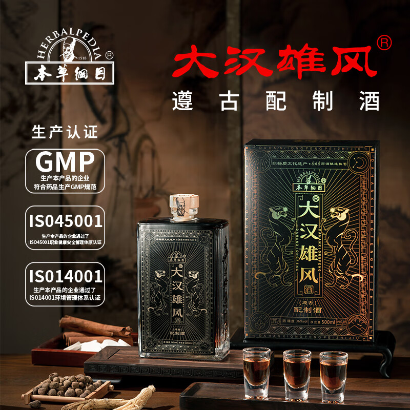 本草綱目李时珍大汉雄风遵古配制酒送礼长辈老人爱人中药养生酒 36%