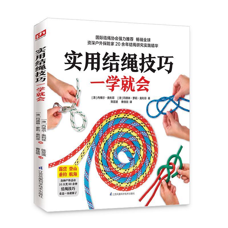 实用结绳技巧一学就会 旅游/地图  图书