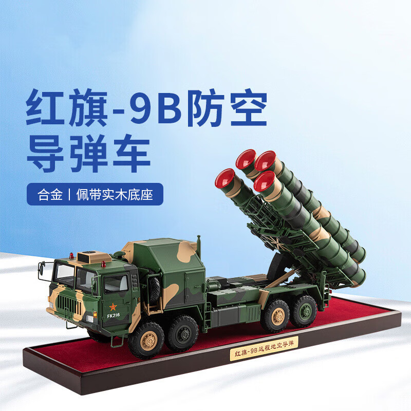 猎瑞1:40红旗9b远程地空导弹模型hq-9b管防空导弹发射车退伍军纪念品