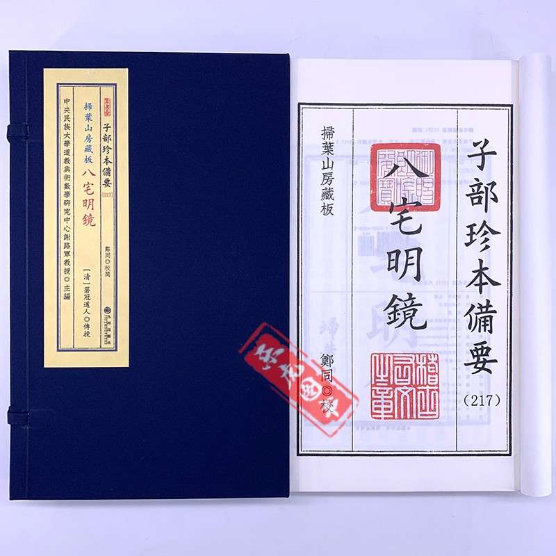 扫叶山房藏板:八宅明镜 子部珍本备要217 宣纸线装全2册 九州出版社