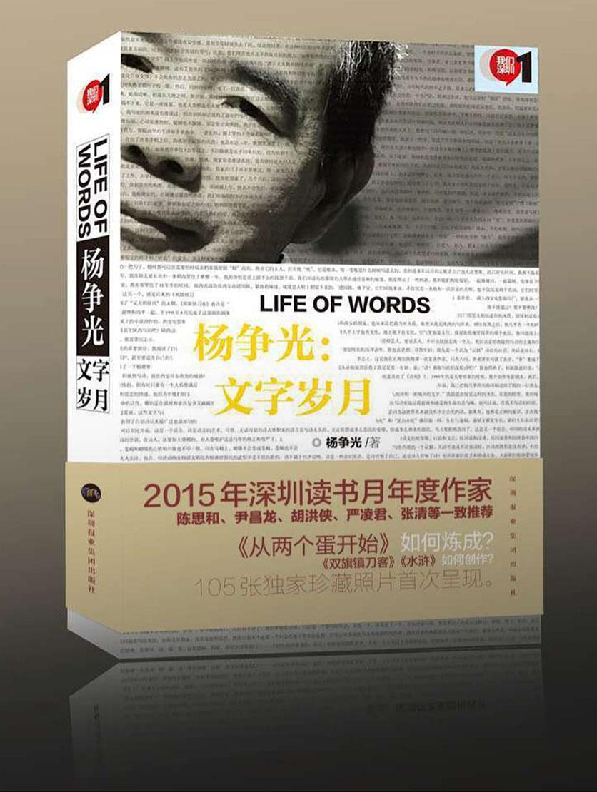 杨争光：文字岁月 杨争光 传记 9787807097532