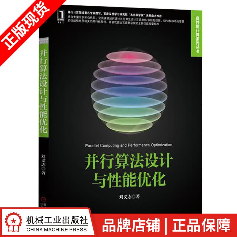 包邮 并行算法设计与性能优化 刘文志[按需印刷]|4706195