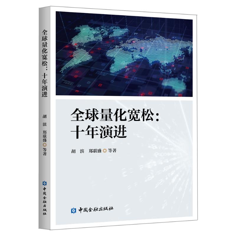 全球量化宽松:十年演进