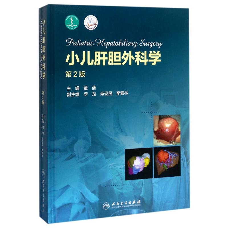 小儿肝胆外科学(第2版配增值)