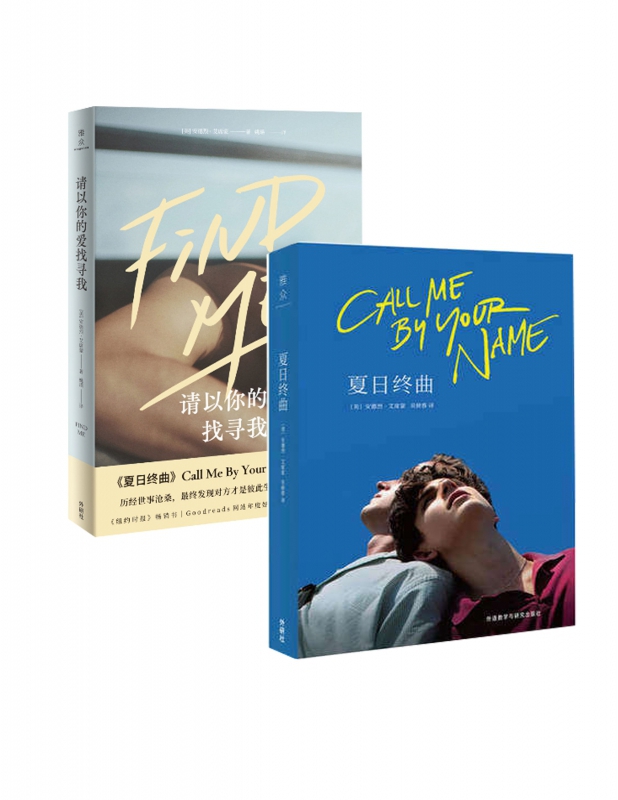 请以你的爱找寻我+夏日终曲 (美)安德烈·艾席蒙