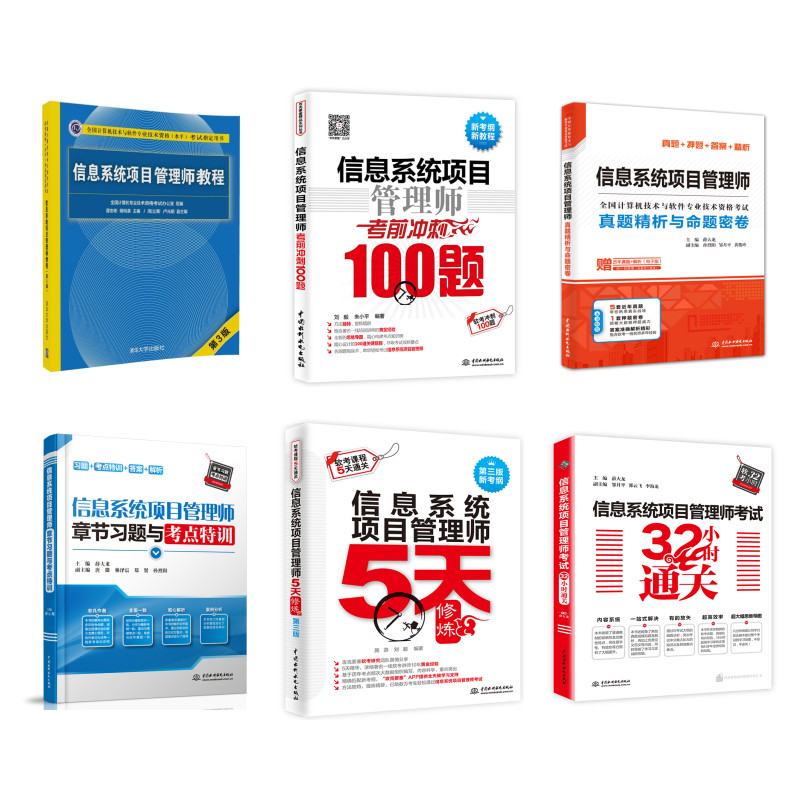 信息系统项目管理师：教程+真题精析与命题密卷+章节习题与考点特训+32小时通关+考前冲刺100题+5天修炼（套装共6册）