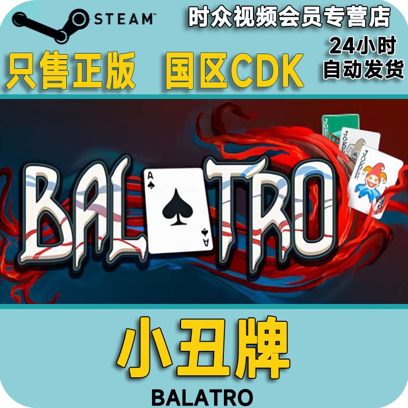 steam正版游戏 小丑牌 balatro pc端国区激活码 cdkey 标准版:小丑牌