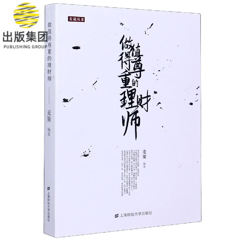 做值得尊重的理财师/麦说丛书